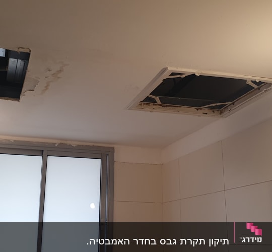 שני חורים בתקרה עם גבס חשוף